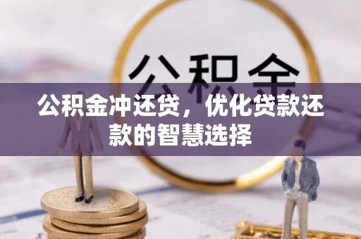 黔西公积金冲还贷，优化贷款还款的智慧选择