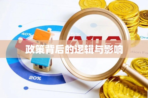 黔西政策背后的逻辑与影响