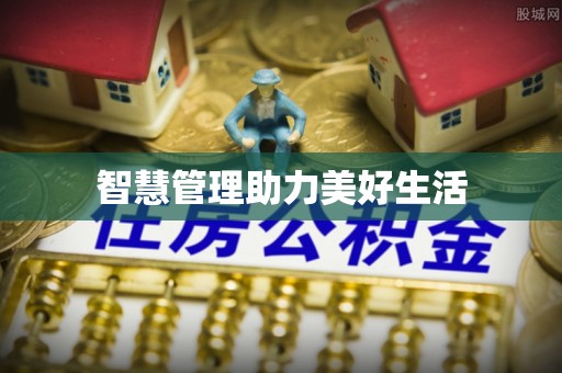 黔西智慧管理助力美好生活