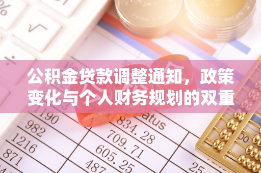 黔西公积金贷款调整通知，政策变化与个人财务规划的双重影响