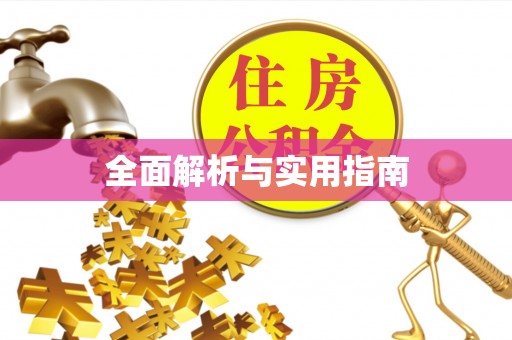黔西全面解析与实用指南
