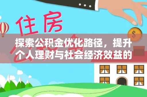 黔西探索公积金优化路径，提升个人理财与社会经济效益的双重策略