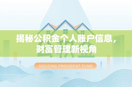 黔西揭秘公积金个人账户信息，财富管理新视角