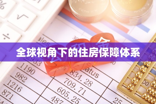 黔西全球视角下的住房保障体系