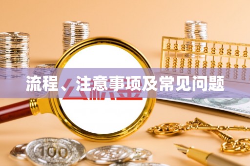 黔西流程、注意事项及常见问题
