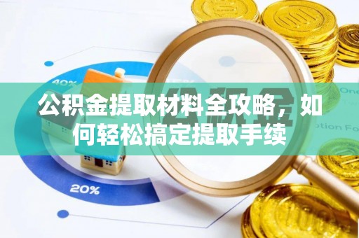 黔西公积金提取材料全攻略，如何轻松搞定提取手续