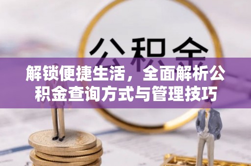 黔西解锁便捷生活，全面解析公积金查询方式与管理技巧