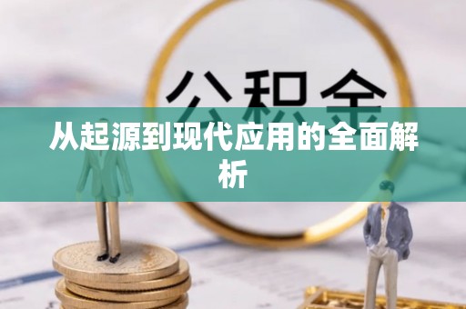 黔西从起源到现代应用的全面解析