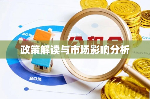 黔西政策解读与市场影响分析