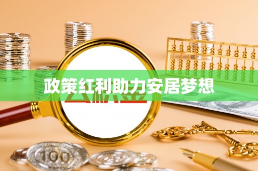 黔西政策红利助力安居梦想