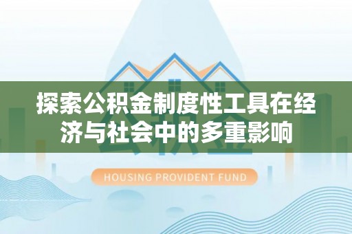 黔西探索公积金制度性工具在经济与社会中的多重影响