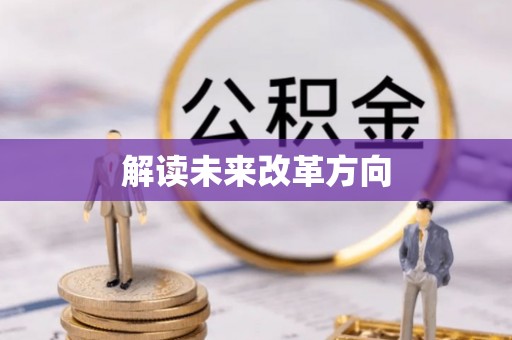黔西解读未来改革方向
