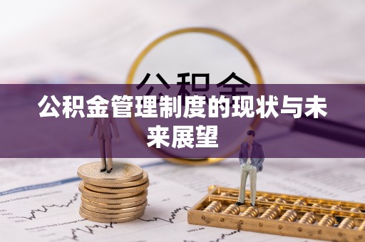 黔西公积金管理制度的现状与未来展望