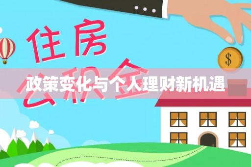 黔西政策变化与个人理财新机遇
