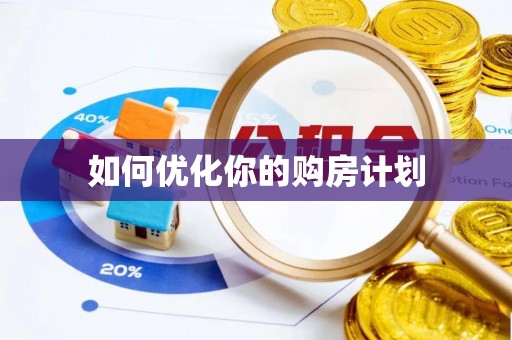 黔西如何优化你的购房计划
