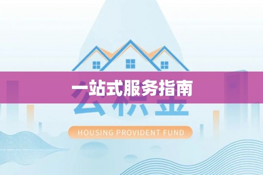 黔西一站式服务指南