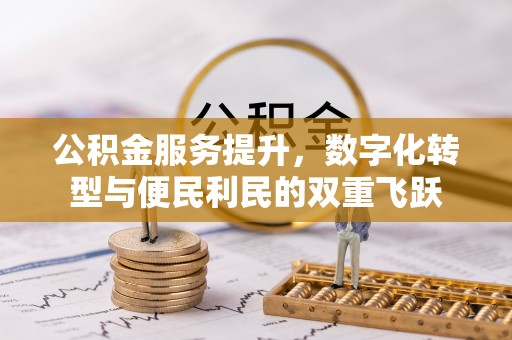 黔西公积金服务提升，数字化转型与便民利民的双重飞跃