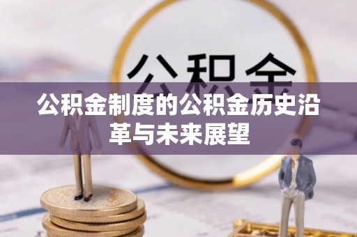 黔西公积金制度的公积金历史沿革与未来展望