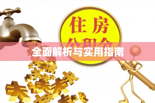 黔西全面解析与实用指南