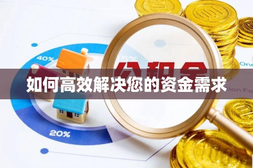 黔西如何高效解决您的资金需求