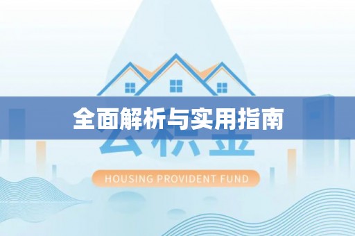 黔西全面解析与实用指南