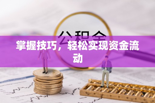 黔西掌握技巧，轻松实现资金流动