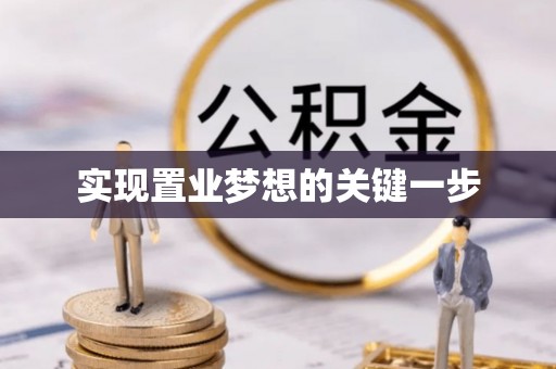 黔西实现置业梦想的关键一步