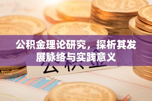 黔西公积金理论研究，探析其发展脉络与实践意义