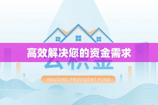 黔西高效解决您的资金需求