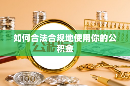 黔西如何合法合规地使用你的公积金