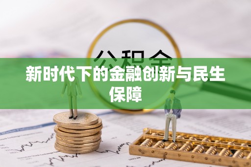 黔西新时代下的金融创新与民生保障