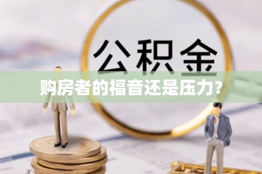 黔西购房者的福音还是压力？