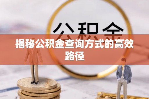 黔西揭秘公积金查询方式的高效路径