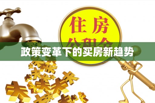 黔西政策变革下的买房新趋势