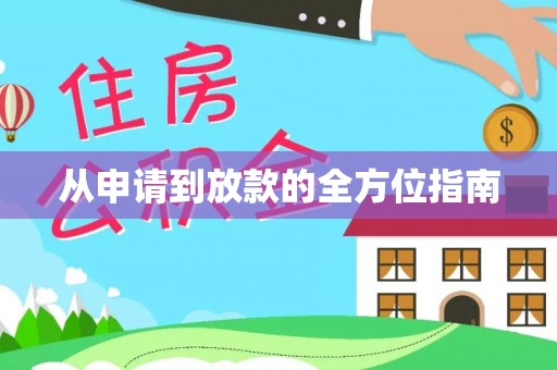 黔西从申请到放款的全方位指南