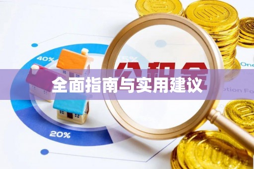 黔西全面指南与实用建议