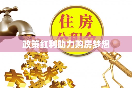 黔西政策红利助力购房梦想