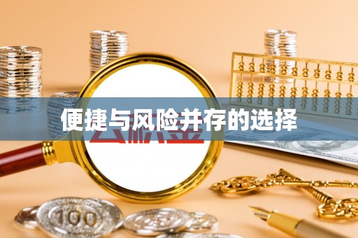 黔西便捷与风险并存的选择