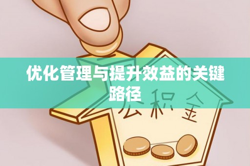 黔西优化管理与提升效益的关键路径