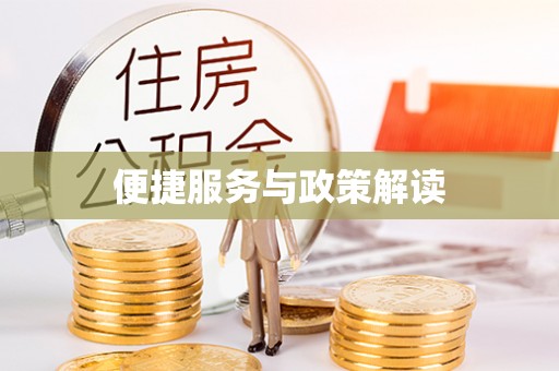 黔西便捷服务与政策解读