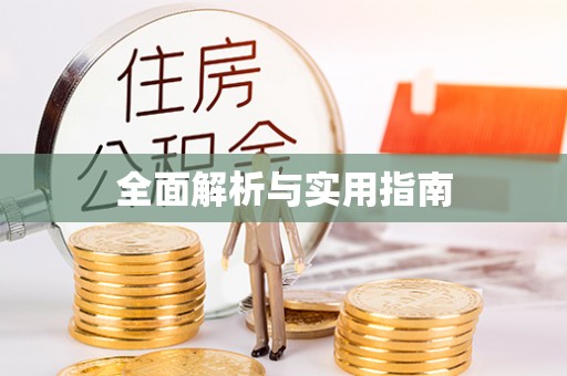 黔西全面解析与实用指南