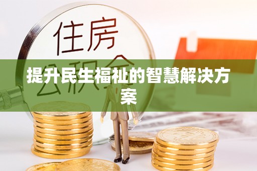 黔西提升民生福祉的智慧解决方案