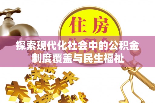 黔西探索现代化社会中的公积金制度覆盖与民生福祉