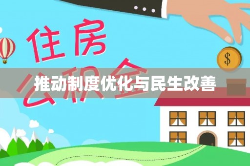 黔西推动制度优化与民生改善