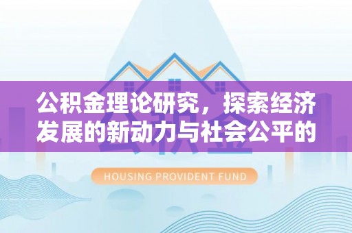 黔西公积金理论研究，探索经济发展的新动力与社会公平的平衡点