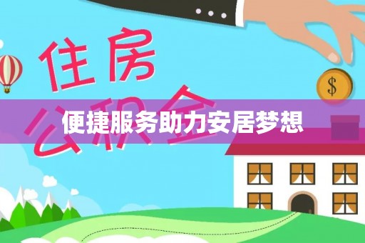黔西便捷服务助力安居梦想
