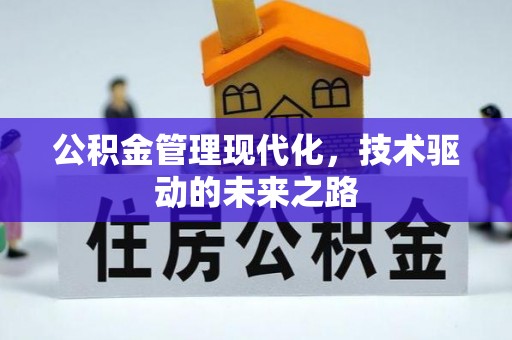 黔西公积金管理现代化，技术驱动的未来之路