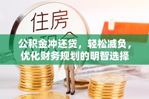 黔西公积金冲还贷，轻松减负，优化财务规划的明智选择