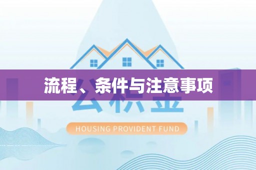 黔西流程、条件与注意事项