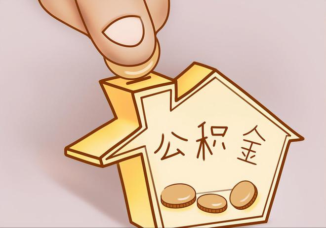 黔西住房公积金提取代办